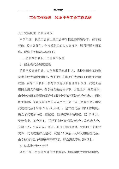 工会工作总结  2019中学工会工作总结