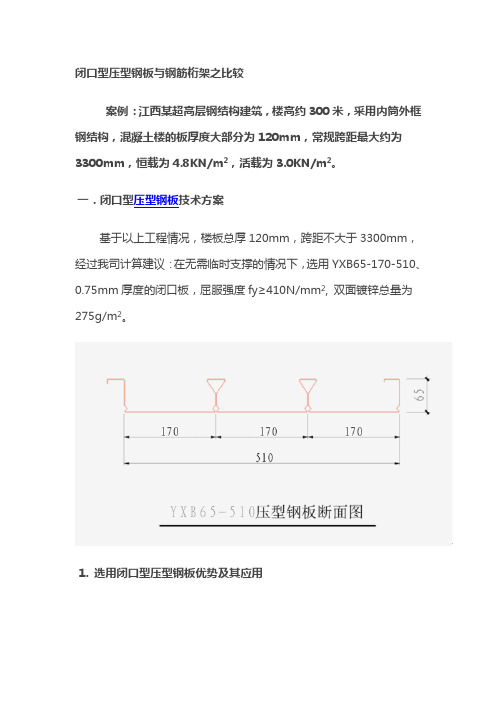 闭口型压型钢板与钢筋桁架之比较