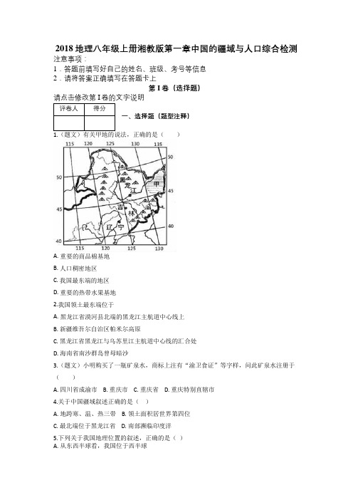 2018地理八年级上册湘教版第一章中国的疆域与人口综合检测及解析