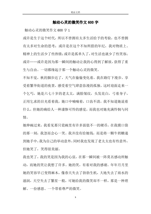 触动心灵的微笑作文600字