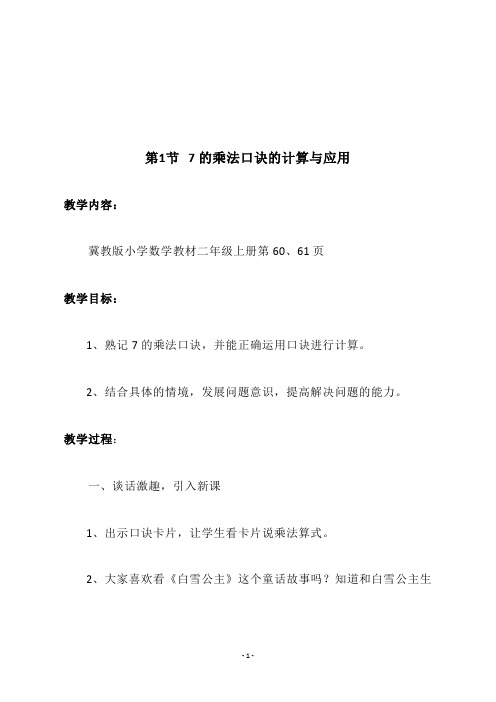 冀教版二年级数学上册第六单元《第1节 7的乘法口诀的计算与应用》教学设计