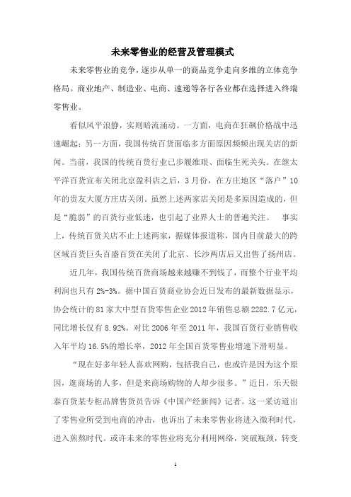 未来零售业经营及管理模式