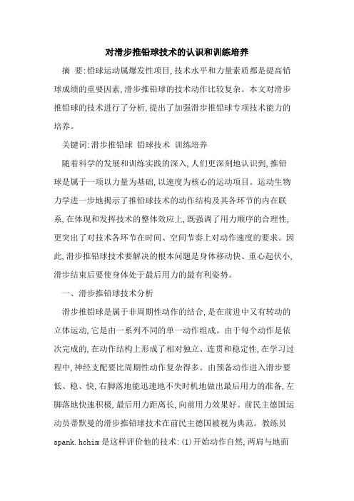 对滑步推铅球技术认识和训练培养