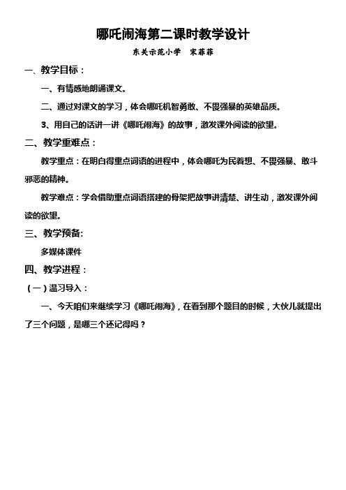 哪吒闹海第二课时教学设计