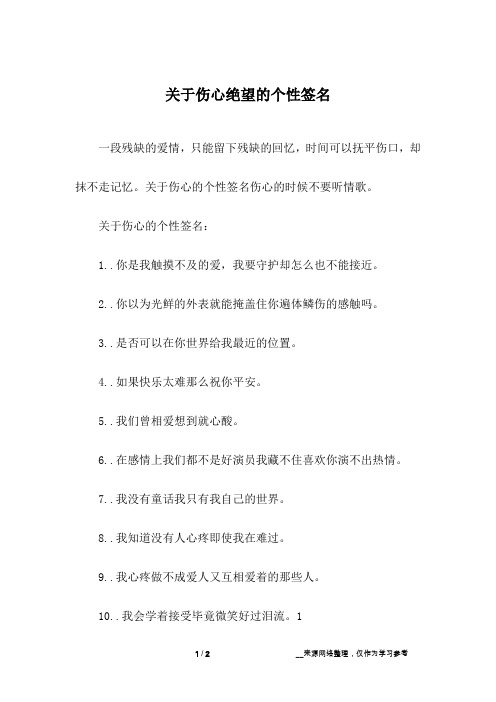 关于伤心绝望的个性签名_1
