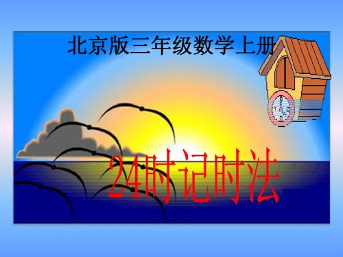 北京版数学三年级上册《24时计时法》课件
