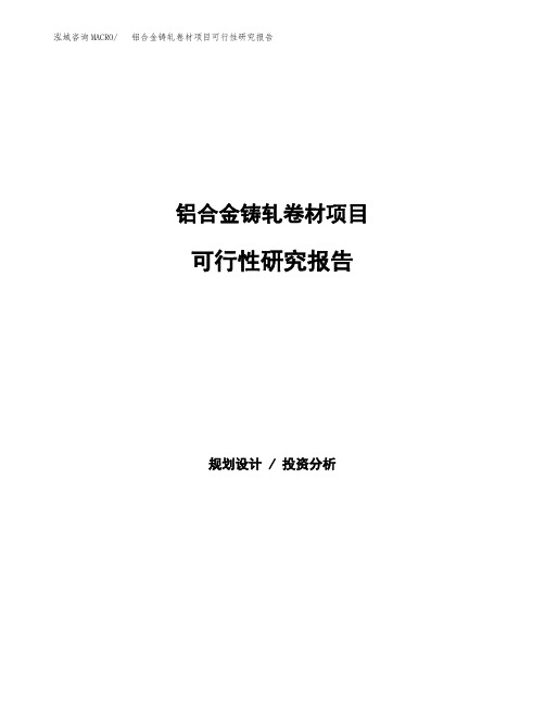 2020年铝合金铸轧卷材项目可行性研究报告