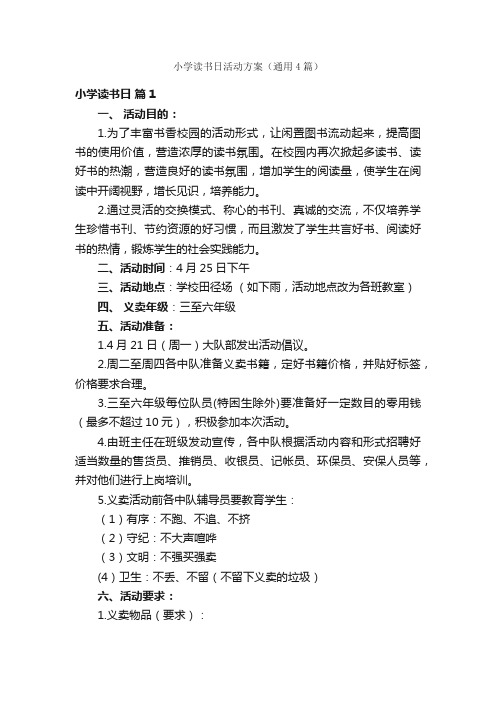 小学读书日活动方案（通用4篇）