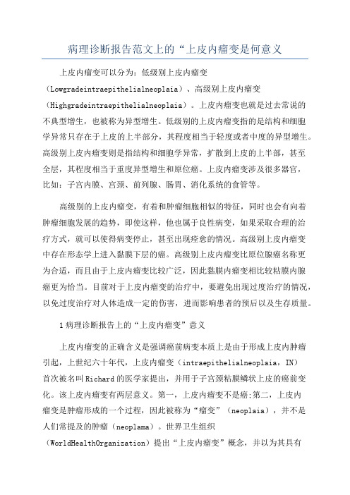 病理诊断报告范文上的“上皮内瘤变是何意义