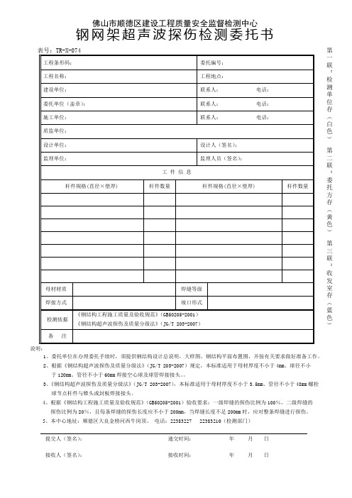 钢网架超声波探伤检测委托书