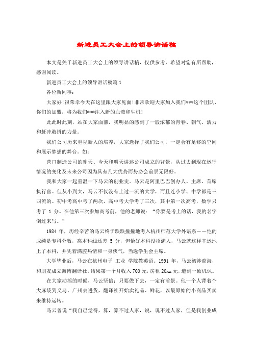 新进员工大会上的领导讲话稿