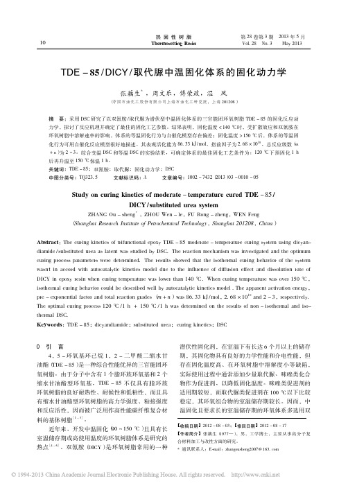 TDE_85_DICY_取代脲中温固化体系的固化动力学_张藕生