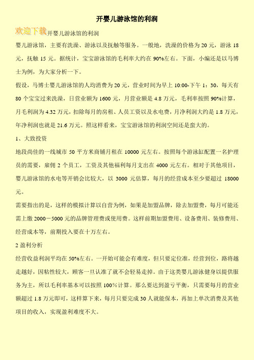 开婴儿游泳馆的利润