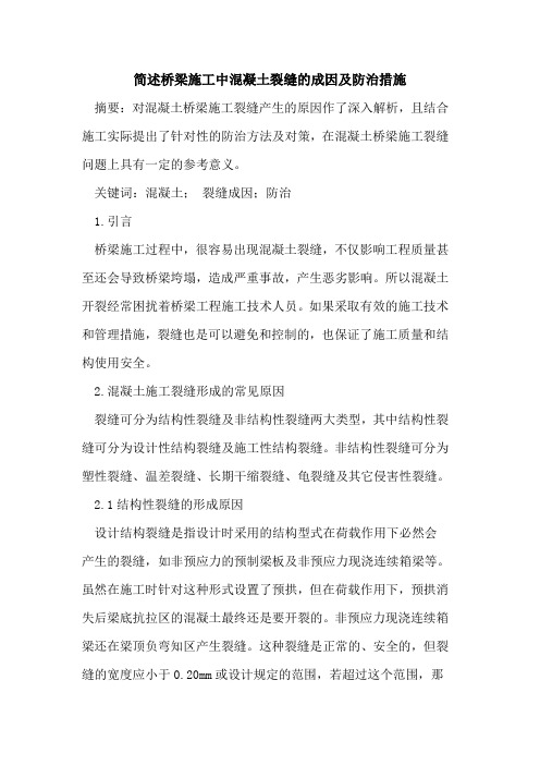 简述桥梁施工中混凝土裂缝的成因及防治措施