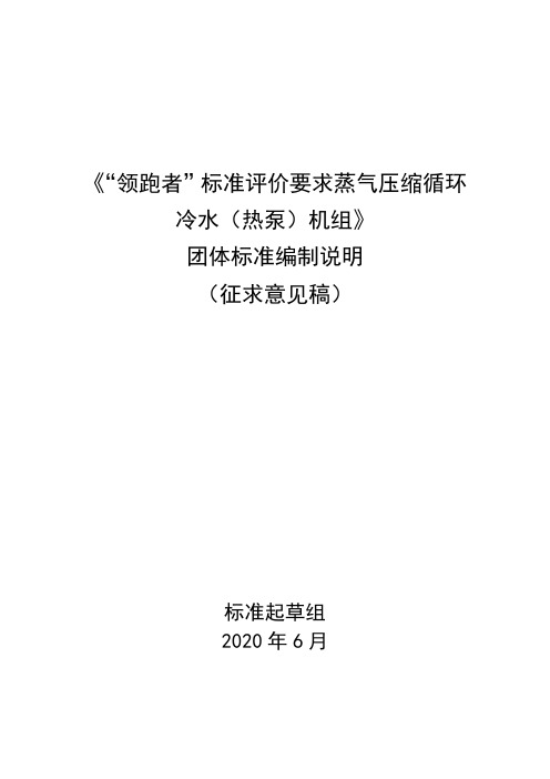 《“领跑者”标准评价要求——多联式空调(热泵)机组》编制说明.docx