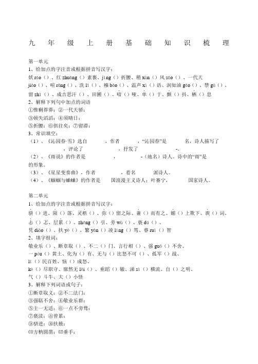 鲁教版九年级上册语文基础知识梳理教案