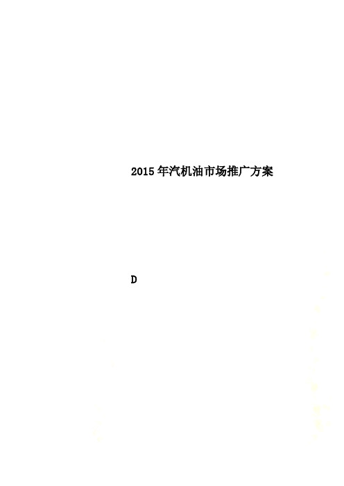 2015年汽机油市场推广方案