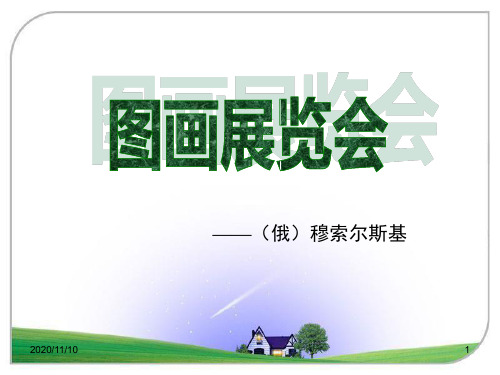 八年级音乐上册 《图画展览会》PPT教学课件