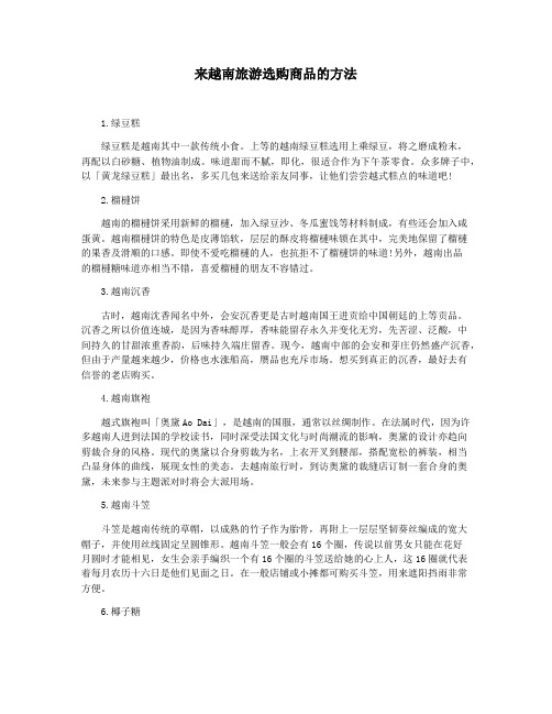 来越南旅游选购商品的方法