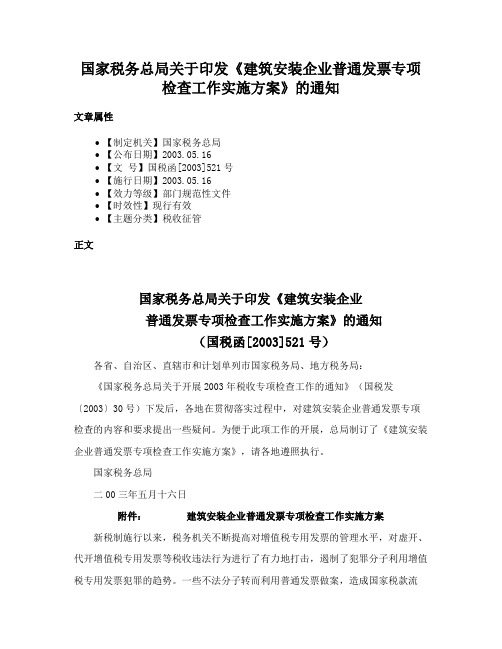国家税务总局关于印发《建筑安装企业普通发票专项检查工作实施方案》的通知