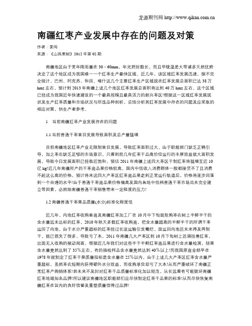 南疆红枣产业发展中存在的问题及对策