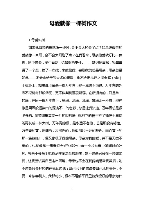 母爱就像一棵树作文
