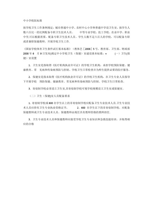 小学校医配备标准
