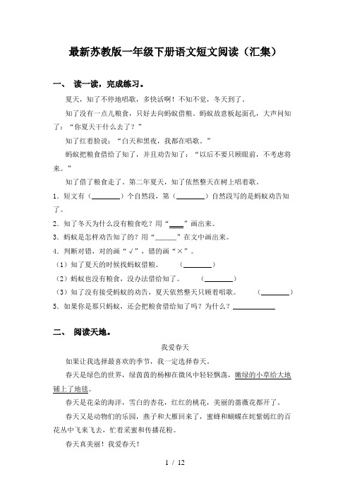 最新苏教版一年级下册语文短文阅读(汇集)