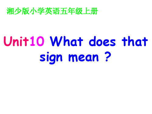 小学英语五年级上册(湘少版)Unit 10《What does that sign mean》公开课课件