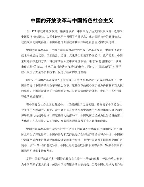 中国的开放改革与中国特色社会主义