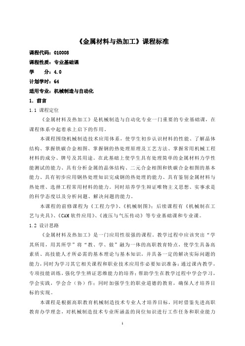 23.《金属材料与热加工》课程标准