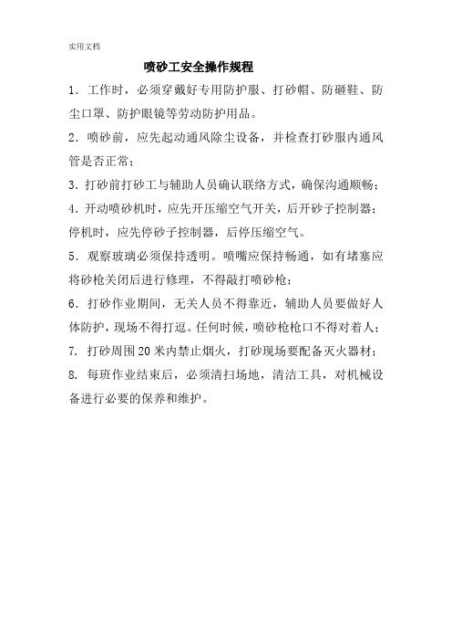 喷砂工安全操作规程