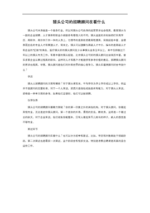 猎头公司的招聘顾问在看什么