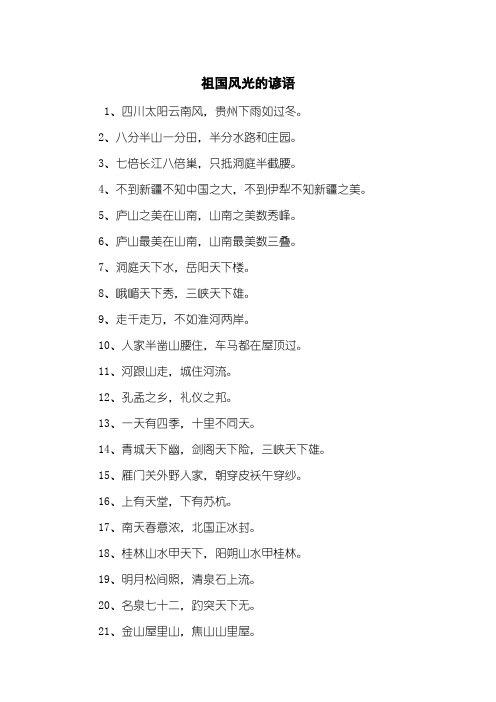 祖国风光的谚语