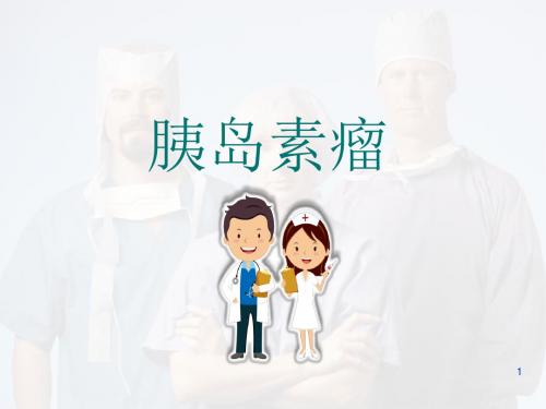 胰岛细胞瘤医学PPT课件