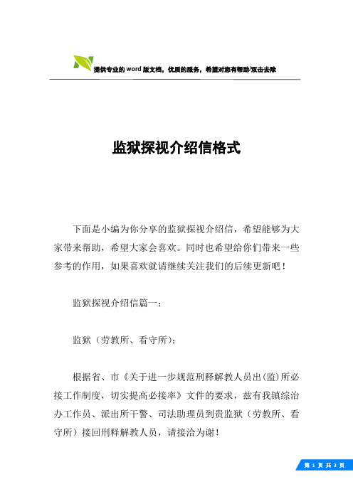 监狱探视介绍信格式
