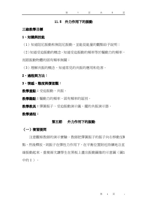 人教版高中物理教案-外力作用下的振动