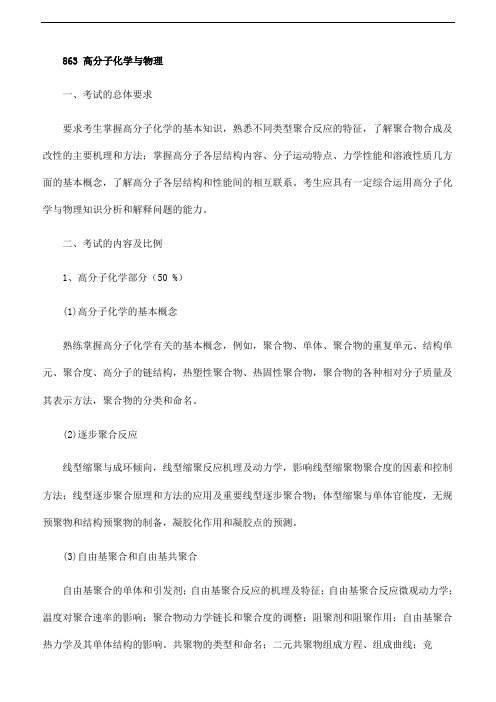 天津大学2018年硕士研究生初试自命题科目大纲 - 863 高分子化学与物理