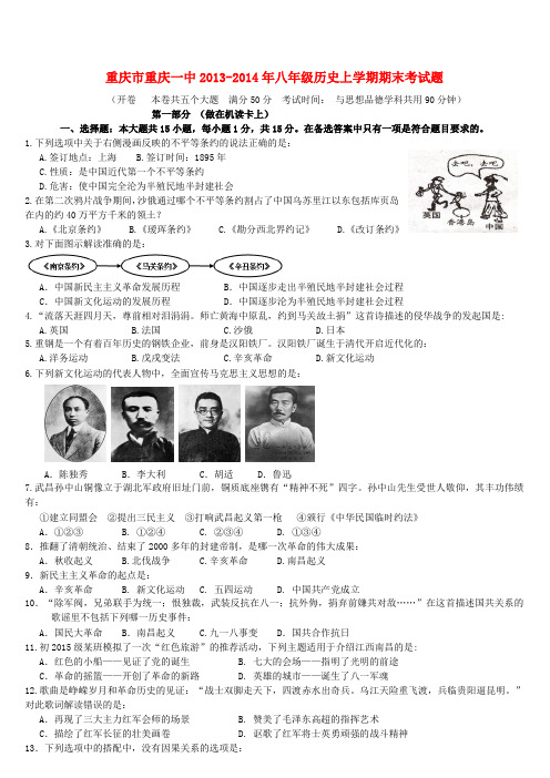重庆市重庆一中-八年级历史上学期期末考试题