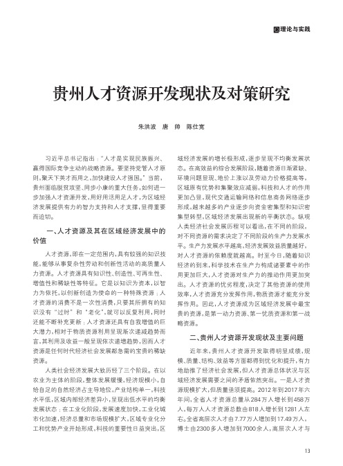 贵州人才资源开发现状及对策研究