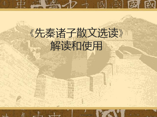 先秦诸子散文选读解读和使用ppt 
