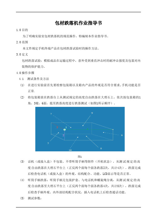 包材跌落机作业指导书