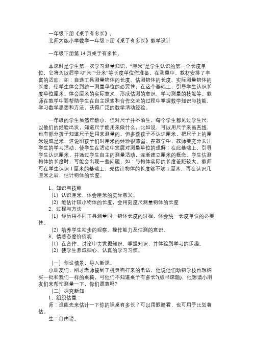 小学一年级数学教案一年级下册《桌子有多长》,