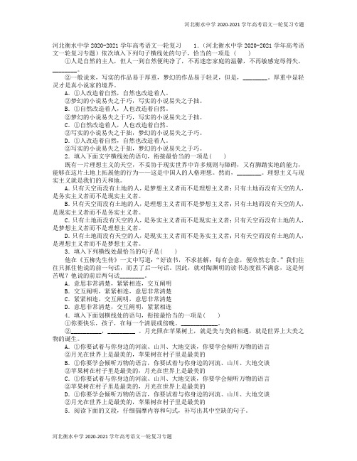 河北衡水中学2020-2021学年高考语文一轮复习专题模拟试题106