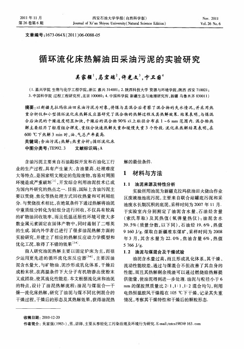 循环流化床热解油田采油污泥的实验研究