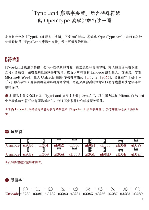 康熙字典字体所含特殊符号与排版特性