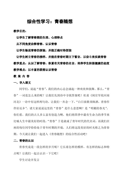 人教标准版初中语文九年级上册第三单元  综合性学习：《 青春随想》教学设计