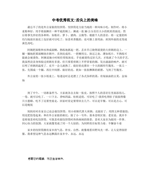 中考优秀范文舌尖上的美味