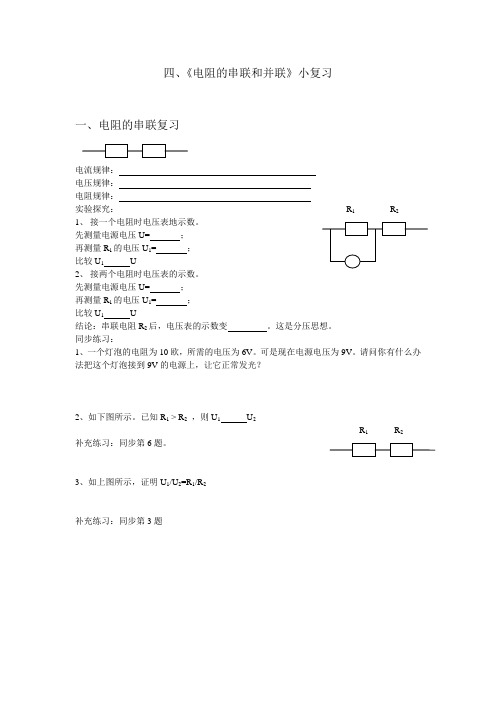 电阻的串并联小复习