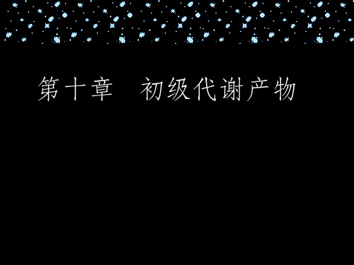 《氨基酸生产工艺》